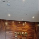 갈비도락 탄현점 이미지