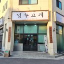 개좋은 | 송정동 맛집 분위기 좋은 임수고개 후기