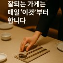 잘되는식당 | [식당언니의 마음사용법 10편] - 잘되는 가게는 매일 '이것'부터 합니다.