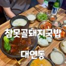 만남 | 대연동 로컬맛집 참못골돼지국밥 국밥만큼 맛있는 동파육 솔직 후기