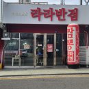 라라반점 이미지