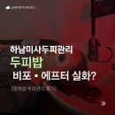 (주)하남환경 | [미사두피관리] 문제성두피관리 비포 에프터 확실했던 하남 두피밥 후기