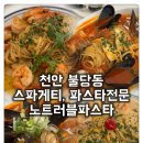 [불당동 스파게티, 파스타전문 노트러블파스타] 인생 맛집 등극 파스타 맛집