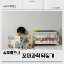 재미톡톡책놀이(6세) | 6세 과학전집 꼬마과학뒤집기 언박싱 후기