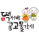 떡서방떡