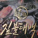위례소고기 전문점 짚불태백 위례점 양념 우대갈비 후기