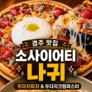 두끼경주점 | 경주 피자 파스타 맛집 소사이어티나귀 내돈내산 후기