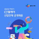 2023년 하반기 CJ웰케어 신입인재 공개채용 공고(~10/1) 이미지