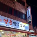 명촌한우갈비