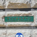 신흥초등학교 정문 이미지