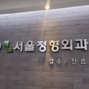 덕소서울정형외과의원 이미지