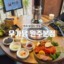 세븐일레븐 무실주공1단지점 | [원주] 시청 근처 닭갈비 룸이 있는 원주 무실동 맛집 : 우가닭 원주본점