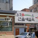 산골메밀묵집 이미지