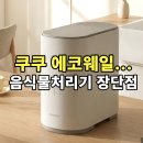 쿠쿠 건조분쇄형 에코웨일 2L 음식물처리기 장단점