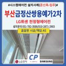 부산열처리산업사 | 부산 금정산쌍용예가2차아파트 시스템에어컨 설치후기(준신축-입주)LG프리미엄신형