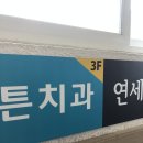 방배이튼치과의원 이미지