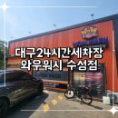 대구24시간세차장 언제든 깔끔한 내차 관리 와우워시 수성점