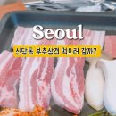 부추삼겹살 - 시흥시 서울대학로278번길 25-18 | 부추삼겹살