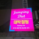 써니핏 다이어트 | 강동구다이어트 하기 좋은 곳! 써니핏 대박점핑 방문후기!