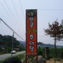 충주산골우렁추어탕 이미지