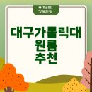 대구가톨릭대학교 교직원식당 이미지