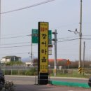 장어마을 이미지