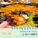 씨유 원주혁신웅비점 | 원주혁신도시닭갈비 호반닭갈비