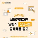 2025년 서울관광재단 일반직(신입사원) 채용 공고(~7/10) 이미지