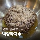 양곡1로 | 김포 막국수 맛집 백양막국수 양곡직영점, 점심 밥집 추천
