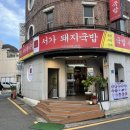 [부산 서가돼지국밥] 윤남노 유튜브 보고 다녀온 부산 돼지국밥 후기