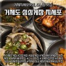 거제도 싱싱게장 지세포점 | 거제 소노캄맛집 거제도 싱싱게장 지세포점