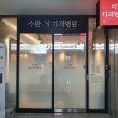 수완더치과병원 이미지