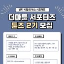 [공모전사이트] 더마튠 서포터즈 튠즈 2기 모집 이미지