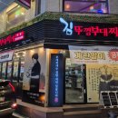 장안29 | 서울 동대문구 장안맛집 [김뚜껑부대찌개 본점]
