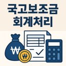[연수 상반기] 현장전문가가 알려주는 2025년 자산관리의 원칙 | 국고보조금 회계처리, 이렇게만 하면 끝! (2026 최신지침 반영)