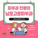 남포고운피부과의원 이미지