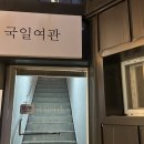 국일여관 이미지