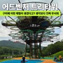 크록스구미점 | 구미 에코랜드 어드벤처 트리타워 후기, 여름방학 첫날 직접 올라가 보니