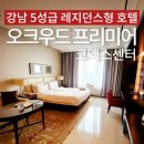 오크우드 프리미어 코엑스 삼성동 근처 5성급호텔