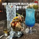 시청사거리 다운타운 쪽 | 광주 문화전당역 와인 위스키바 구시청 술집 라온 글렌피딕, 아란 쿼터 캐스크