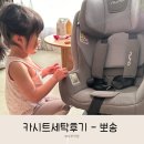 카시트 세탁 서비스 후기 : 유모차카시트세탁 뽀송 (삼송역근처)