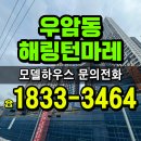 (주)이마트 문현점 | 우암동 해링턴마레 부산 남구 미분양 아파트 모델하우스 방문후기