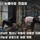 페달로 기능성 운동센타 | <진접 헬스장 PT> 러닝만 했더니 무릎이 아팠던 이유, 기능성 운동으로 바뀐 변화