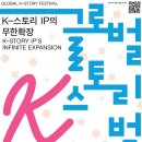 글로벌 K스토리 페스티벌 이미지
