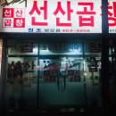 김태주선산곱창상모점