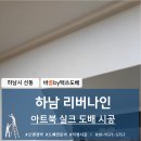 연천중고등학교(북)1 | 하남 도배, 미사강변 리버나인 30평 아파트 개나리벽지 아트북 도배 시공 후기