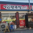 씨유 무주설천점 | 무주 태권도원 맛집 설천왕족발 포장 후기