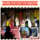 송상헌의 난타 소극장 | 비래동을 들썩거리게 할 "사또혼쭐났네" in난타소극장