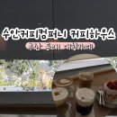 백년대로 256번길 9 | 부산 동래 대형 감성 카페 추천 수안커피컴퍼니 내돈내산 후기