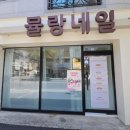 뮬량네일더뷰티 - 서구 도솔로 346-1 | 뮬량네일더뷰티
